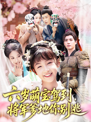 六岁萌宝驾到将军爹地你别逃（79集）爆火短剧追不停