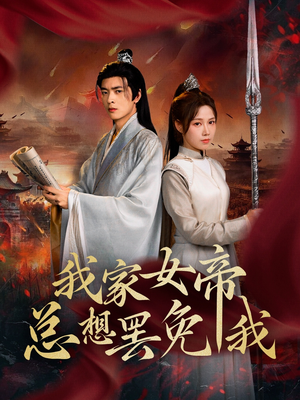 我家女帝总想罢免我（82集）一口气追完短剧