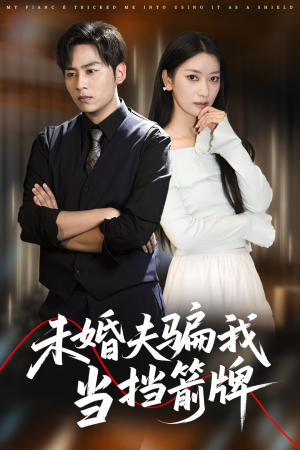未婚夫骗我当挡箭牌(60集) 未婚夫骗我当挡箭牌(60集)短剧精彩推荐