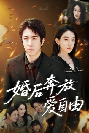 婚后奔放爱自由（45集）好看到停不下来