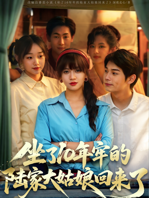 坐了10年牢的陆家大姑娘回来了(66集) 坐了10年牢的陆家大姑娘回来了(66集)短剧推荐上热门