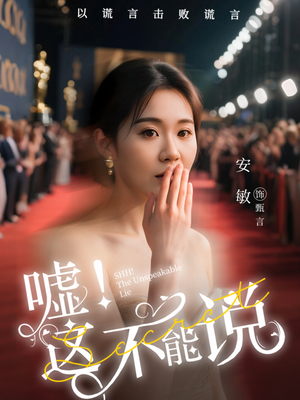 嘘这不能说（60集）我全都看完了