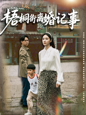 梧桐街离婚记事（78集）上热门短剧