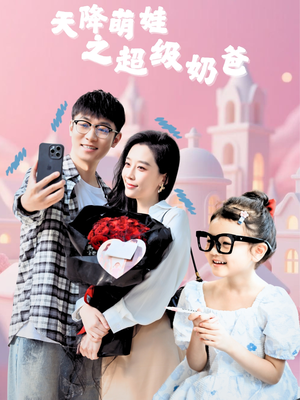 天降萌娃之超级奶爸（110集）最火爆短剧