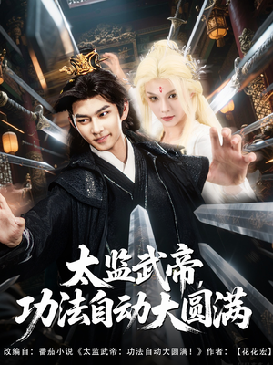 太监武帝功法自动大圆满（79集）番茄短剧免费看