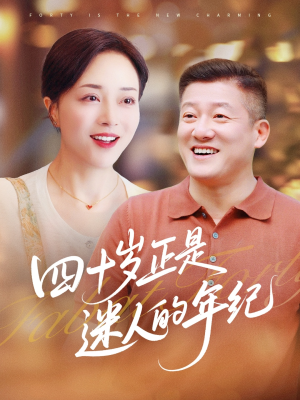 四十岁正是迷人的年纪（79集）在线看完整版