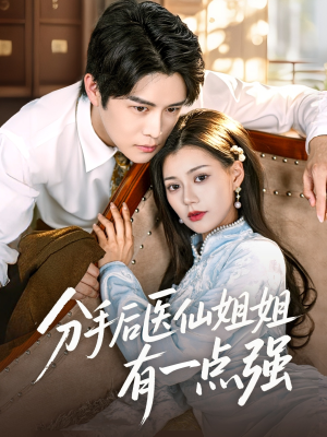 分手后医仙姐姐有一点强（70集）短剧分享片段