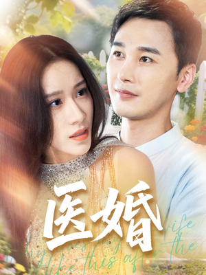 医婚(70集) 医婚(70集)短剧热门推荐