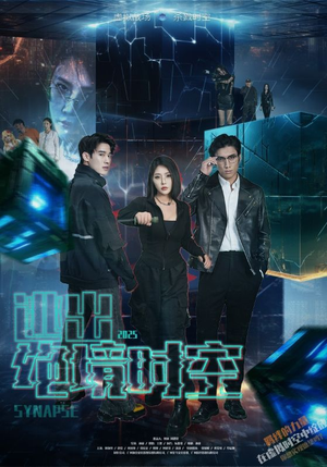 逃出绝境时空(55集) 逃出绝境时空(55集)短剧推荐分享