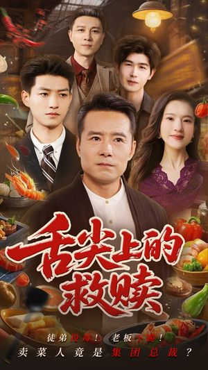 舌尖上的救赎(70集) 舌尖上的救赎(70集)最火短剧推荐