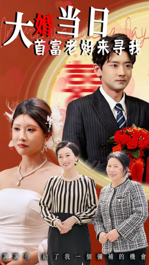 大婚当日首富老妈来寻我（50集）一个短剧看全集