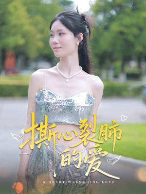 撕心裂肺的爱（17集）在哪看免费