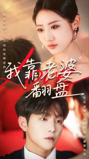 我靠老婆翻盘(70集) 我靠老婆翻盘(70集)太好看了短剧