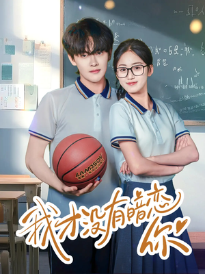 我才没有暗恋你(35集) 我才没有暗恋你(35集)短剧每日分享