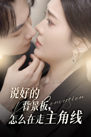 说好的背景板怎么在走主角线（60集）短剧视频分享