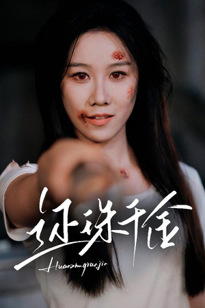 还珠千金（50集）热播古装短剧