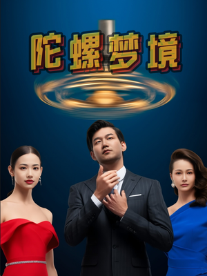 陀螺梦境(15集) 陀螺梦境(15集)小短剧推荐