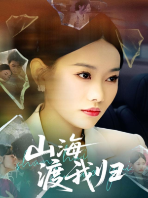 山海渡我归（53集）精彩短剧分享。