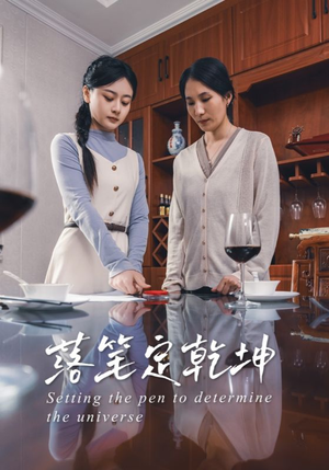 落笔定乾坤(30集) 落笔定乾坤(30集)短剧推荐上热门