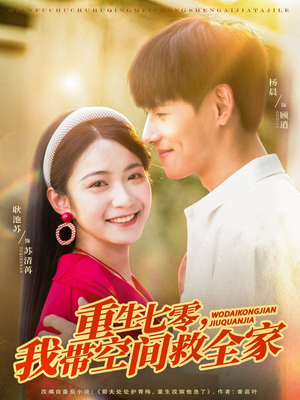 重生七零我带空间救全家(88集) 重生七零我带空间救全家(88集)好看又上头短剧