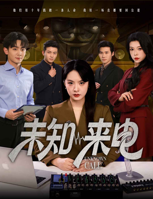 未知来电(60集) 未知来电(60集)看精彩短剧