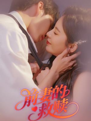 前妻的救赎(51集) 前妻的救赎(51集)热门火爆短剧