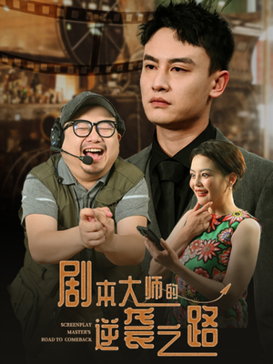 剧本大师的逆袭之路（40集）爆款短剧推荐