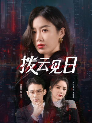 拨云见日（61集）短剧视频分享