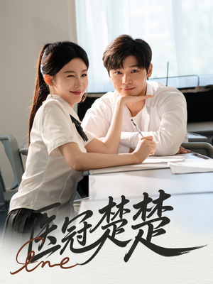 医冠楚楚(70集) 医冠楚楚(70集)精彩短剧上线