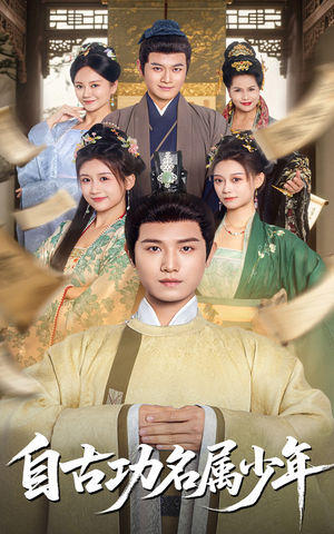 自古功名属少年(61集) 自古功名属少年(61集)全剧看到大结局