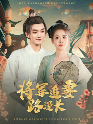 将军追妻路漫长（78集）超好看的短剧