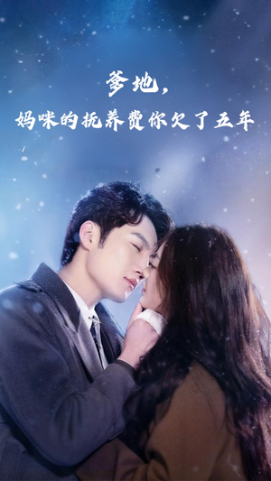 爹地妈咪的抚养费你欠了五年（60集）短剧太精彩