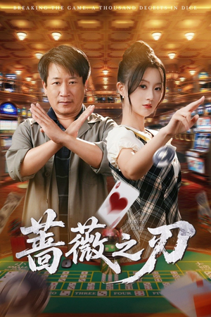 蔷薇之刃（60集）短剧片段推荐