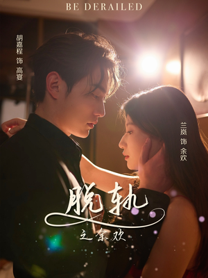 脱轨之余欢（73集）免费全集短剧