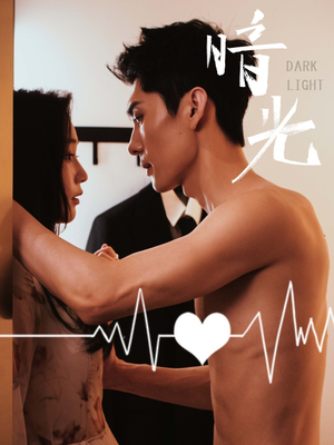 暗光（65集）精彩短剧来袭