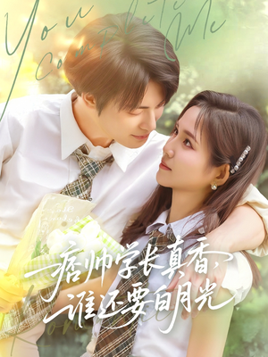 痞帅学长真香谁还要白月光（70集）一起追短剧吧