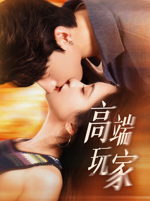 高端玩家（63集）最热短剧抢先看
