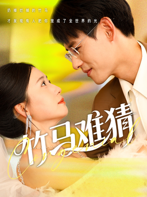 竹马难猜（81集）免费在线看