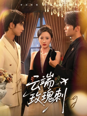 云端玫瑰刺(68集) 云端玫瑰刺(68集)贝贝短剧分享
