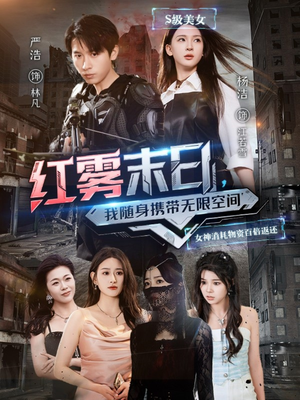 红雾末日，我随身携带无限空间（67集）一口气看完