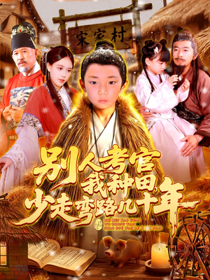 别人考官我种田，少走弯路几十年（100集）一口气看完