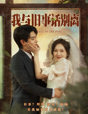 我与旧事话别离（57集）红果短剧看全集