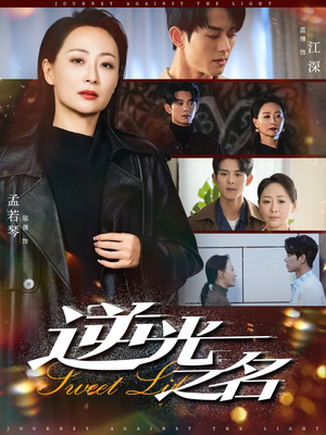 逆光之名(60集) 逆光之名(60集)全集我都看完了