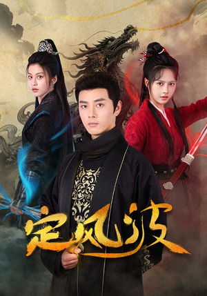 定风波(80集) 定风波(80集)短剧追到爽