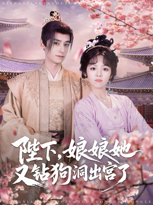 陛下娘娘她又钻狗洞出宫了（80集）短剧视频分享
