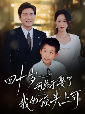 四十岁我终于娶了我的顶头上司（66集）短剧太好看