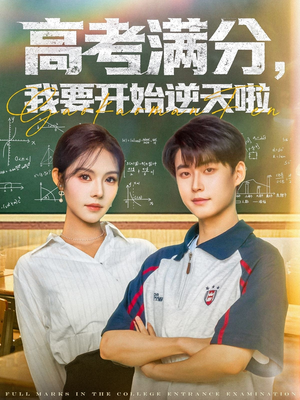 高考满分，我要开始逆天啦（72集）爆款短剧抢先看