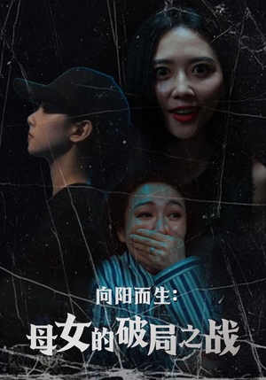 向阳而生母女的破局之战（35集）短剧精彩不断
