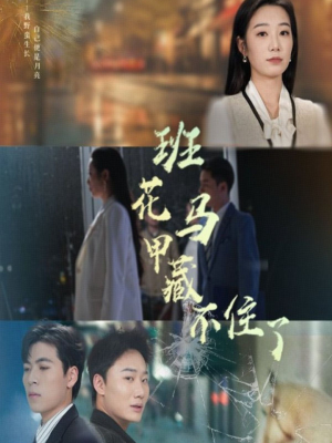 班花马甲藏不住了（34集）真的好看吗