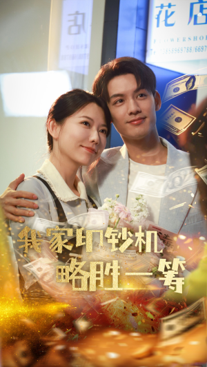 我家印钞机略胜一筹（60集）全集下载